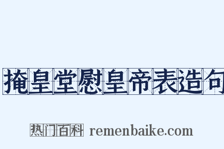 掩皇堂慰皇帝表造句是什么意思的图片